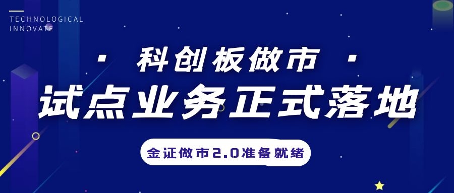 科创板做市营业试点正式落地，，，，，，，金证做市2.0准备停当