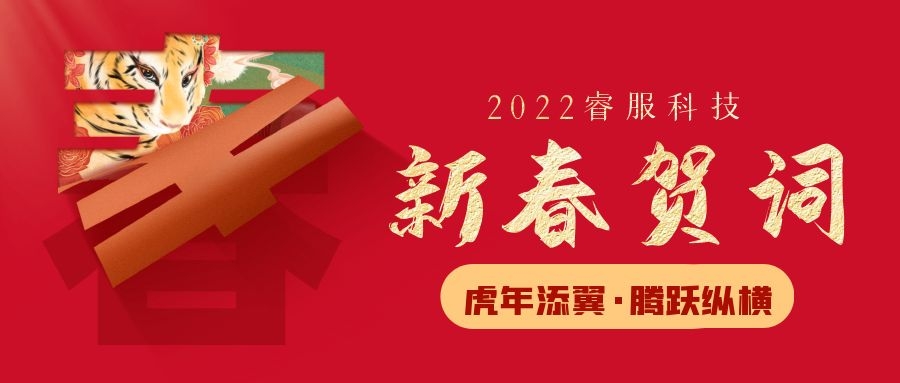 九洲国际官网科技2022新春贺词