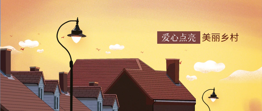 九洲国际官网科技爱心点亮墟落幸福路